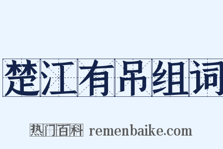 楚江有吊组词是什么意思的图片